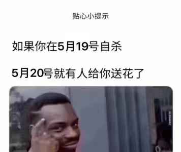 搞笑贴心小提示：如果你在5月19号自杀 5月20号就有人给你送花了