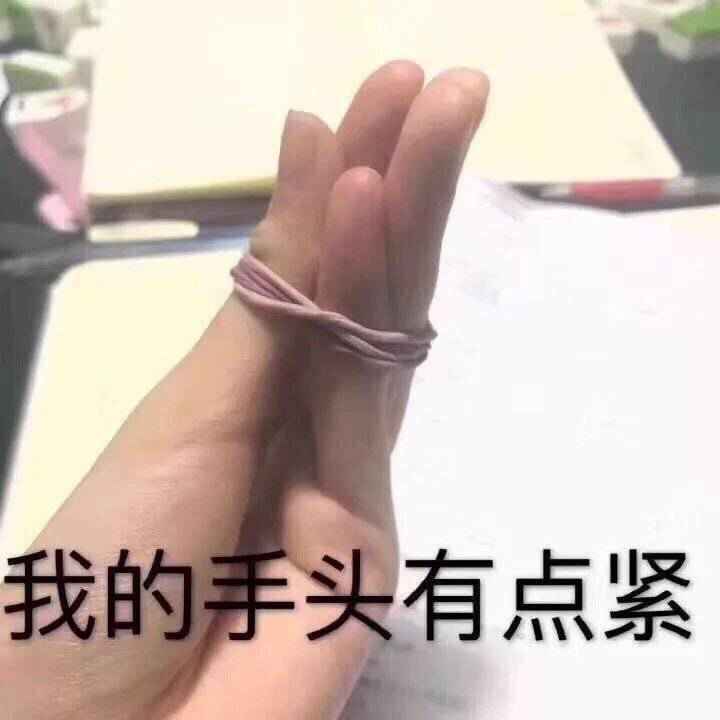 搞笑我的手头有点紧