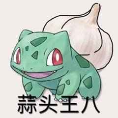 搞笑蒜头王八