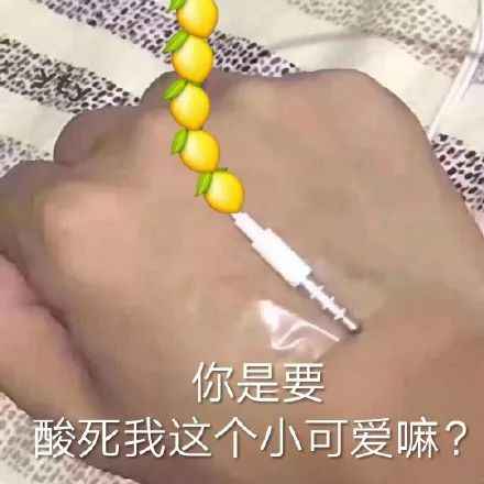 搞笑你是要酸死我这个小可爱嘛?