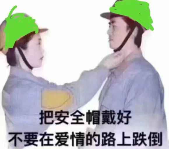 搞笑把安全帽戴好 不要在爱情的路上跌倒