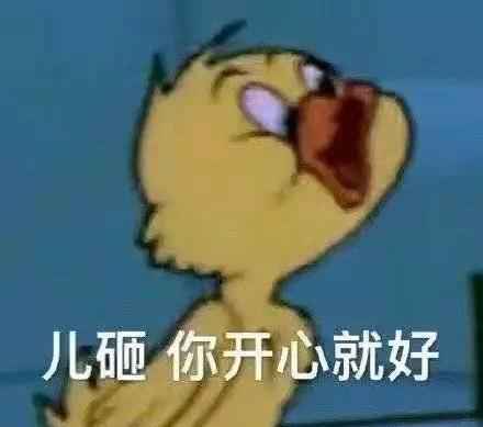 搞笑儿砸 你开心就好