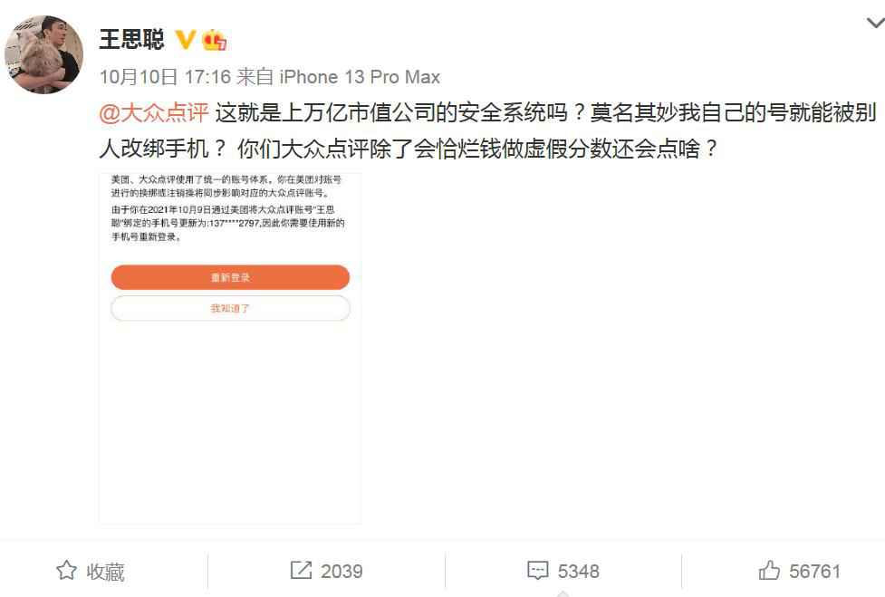 王思聪吐槽大众点评账号被改绑手机，平台紧急回应