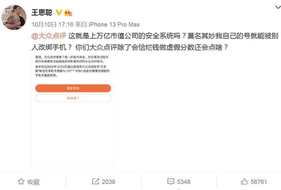 王思聪吐槽大众点评账号被改绑手机,平台紧急回应