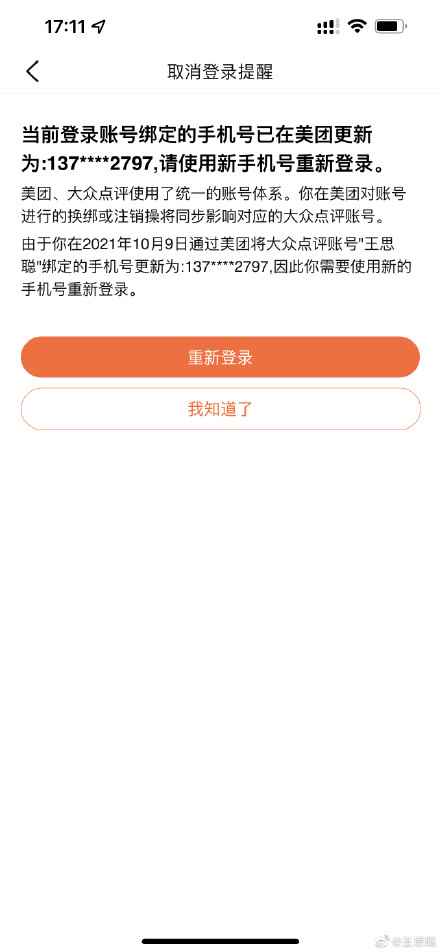 王思聪吐槽大众点评账号被改绑手机,平台紧急回应