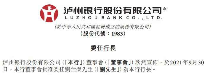泸州银行副行长刘仕荣补位行长一职 年薪130万元