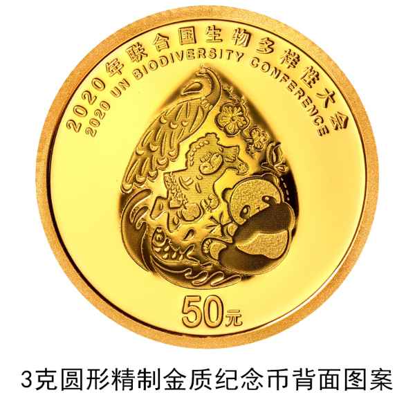 央行定于10月11日发行2020年联合国生物多样性大会金银纪念币