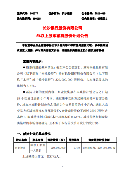 兴业投资拟减持长沙银行不超0.547%股份