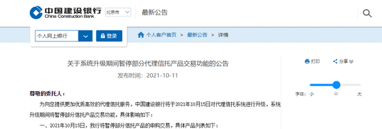 建行于10月15日对代理信托系统进行升级 期间暂停部分信托产品交易功能