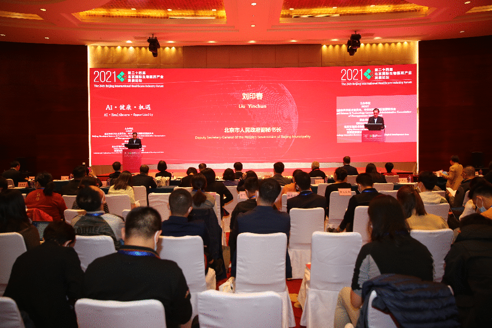 第24届北京国际生物医药产业发展论坛开幕