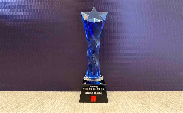 银行业天玑奖公布,中银消费金融荣获2021年度杰出消费金融公司