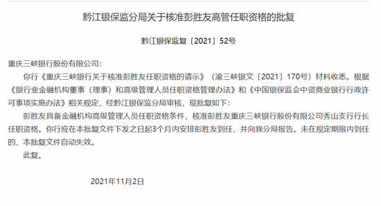 黔江银保监分局关于核准彭胜友高管任职资格的批复 黔江银保监复〔2021〕52号