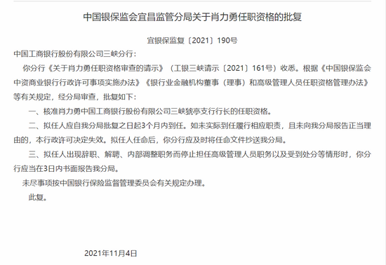 中国银保监会宜昌监管分局关于肖力勇任职资格的批复 宜银保监复〔2021〕190号