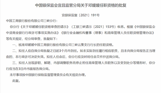 中国银保监会宜昌监管分局关于邓媛媛任职资格的批复 宜银保监复〔2021〕191号