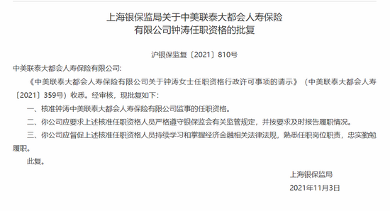 上海银保监局关于中美联泰大都会人寿保险有限公司钟涛任职资格的批复 沪银保监复〔2021〕810号