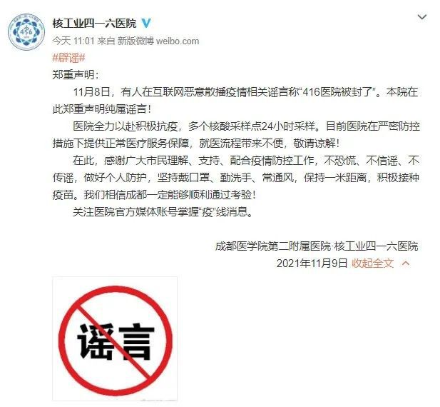成都416医院被封?这些关于成都疫情的谣言,莫信!