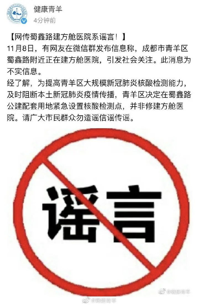成都416医院被封?这些关于成都疫情的谣言,莫信!
