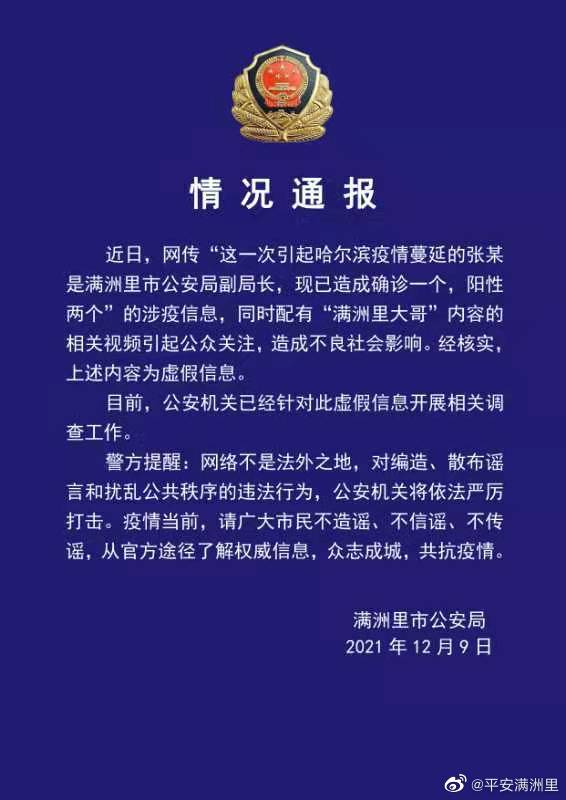 网传满洲里公安局副局长造成疫情传播?警方通报来了
