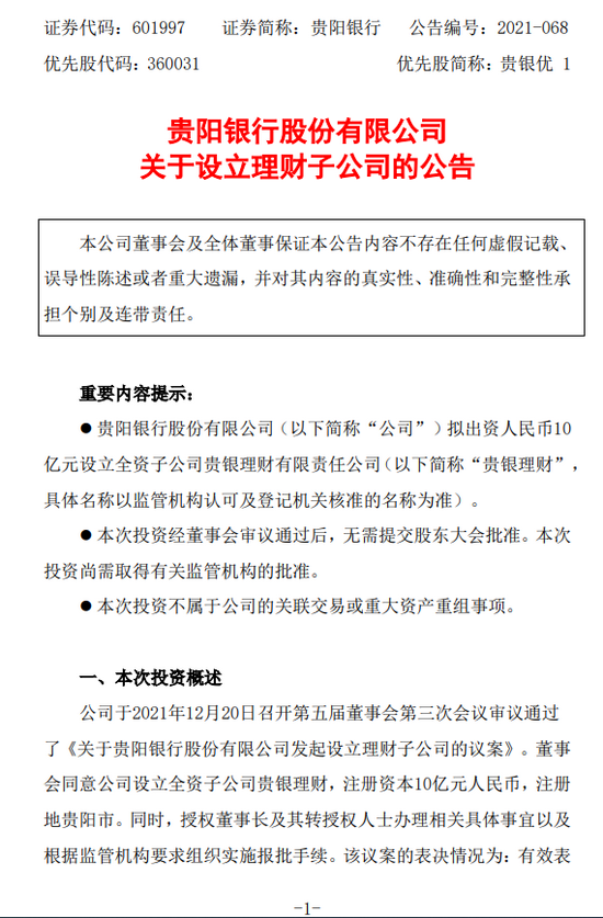 贵阳银行：拟出资10亿元设立全资子公司贵银理财