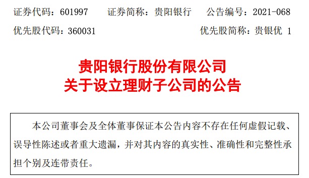 贵阳银行:拟出资10亿元设立全资理财子公司