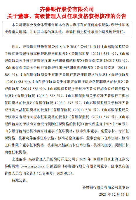 齐鲁银行董事长黄家栋等多名高管任职资格获批