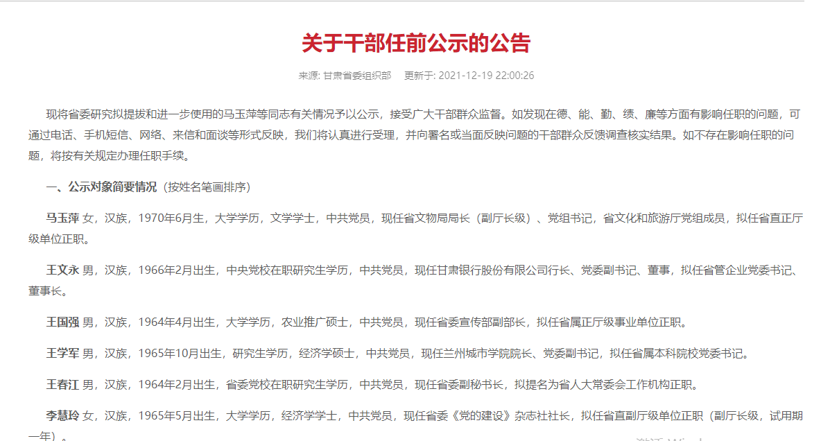 甘肃银行行长王文永拟任省管企业党委书记、董事长