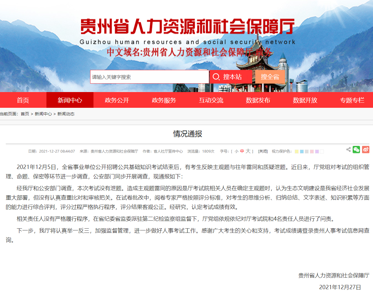 事业单位考试题目与往年雷同疑泄题?官方回应