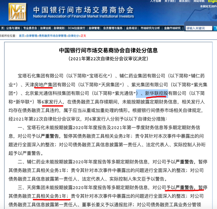 天房集团、新华联等6家公司因未按期披露财报等被银行交易商协会处分