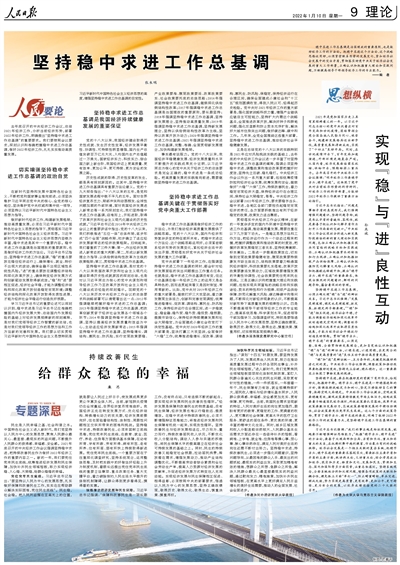 人民日报整版探讨:坚持稳中求进工作总基调