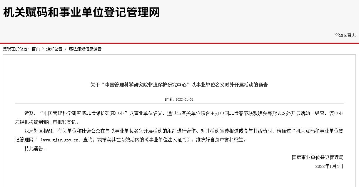 国家事业单位登记管理局通报：“中国管理科学研究院非遗保护研究中心”未经审批登记