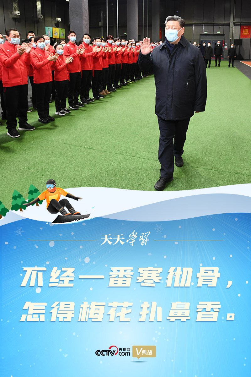 习近平“典”燃冬奥|不经一番寒彻骨,怎得梅花扑鼻香