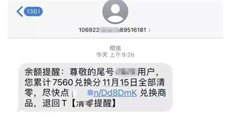 警惕!临近节假日小心“积分兑换”骗局