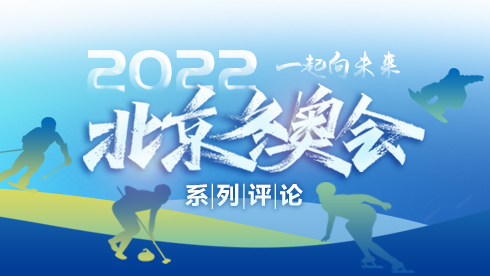 人民体谈:冬奥医疗保障,尽显使命担当