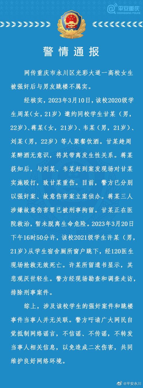 重庆永川警方通报：网传“高校女生被强奸后与男友跳楼”不属实