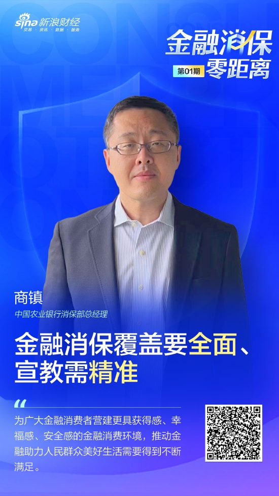 农行消保部商镇:金融消保覆盖要全面、宣教需精准丨金融消保零距离