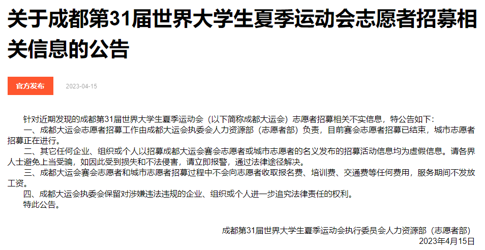 警惕!非官方渠道发布的成都大运会志愿者招募信息别信