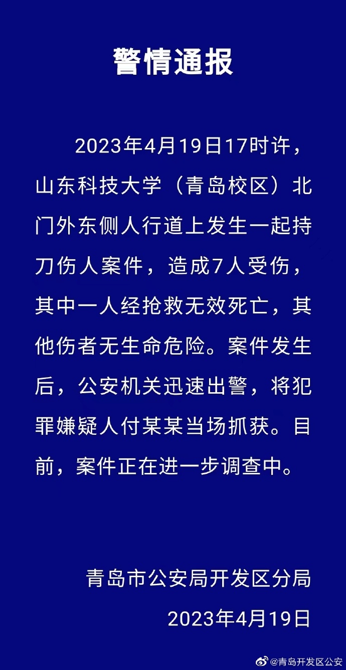 青岛警方通报“山东科技大学校外伤人案”：致1死6伤嫌疑人当场抓获