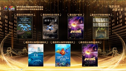 北京国际电影节科技单元暨中国科学技术馆特效电影展映开启