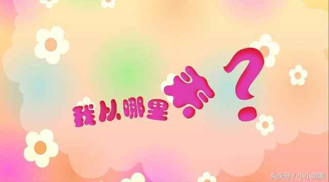 当孩子问“妈妈,我从哪里来?”时,你怎么回答
